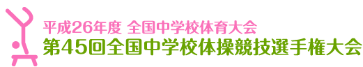 平成26年度全国中学校体育大会 第45回全国中学校体操競技大会