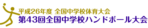 平成26年度全国中学校体育大会 第43回全国中学校ハンドボール大会