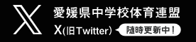 愛媛県中学校体育連盟 X(旧Twitter)