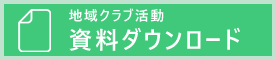 地域クラブ活動資料ダウンロード