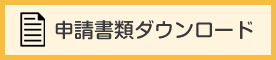 申請書類ダウンロード