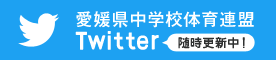 愛媛県中学校体育連盟 Twitter