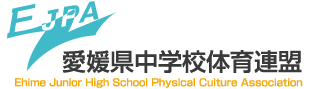 愛媛県中学校体育連盟