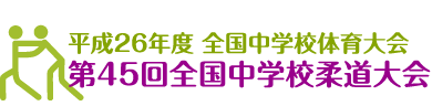 平成26年度全国中学校体育大会 第45回全国中学校柔道大会