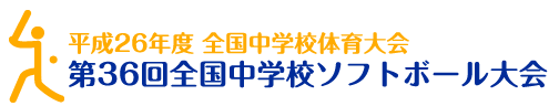 平成26年度全国中学校体育大会 第36回全国中学校ソフトボール大会