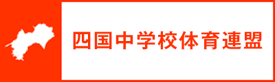 四国中学校体育連盟