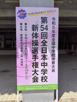 第54回全日本中学校新体操選手権大会の様子